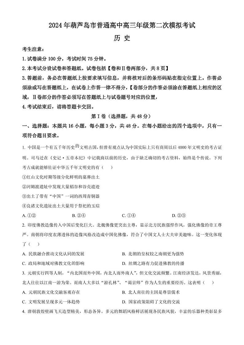 辽宁省葫芦岛市2024届高三下学期第二次模拟考试 历史 Word版含解析01