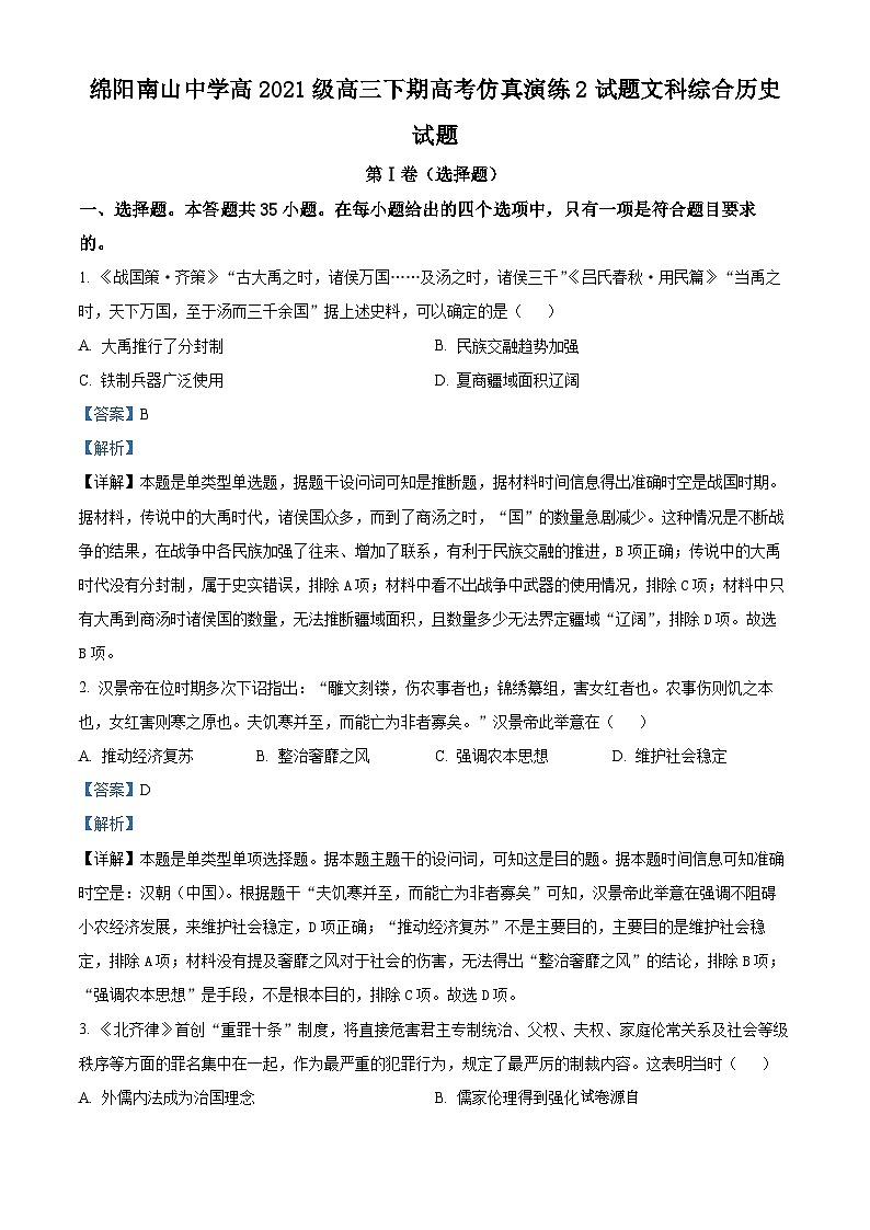 12，2024届四川省绵阳南山中学高三下学期仿真演练（二）文综历史试题01