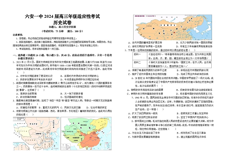 2024届安徽省六安第一中学高三下学期适应性考试历史试题第1页