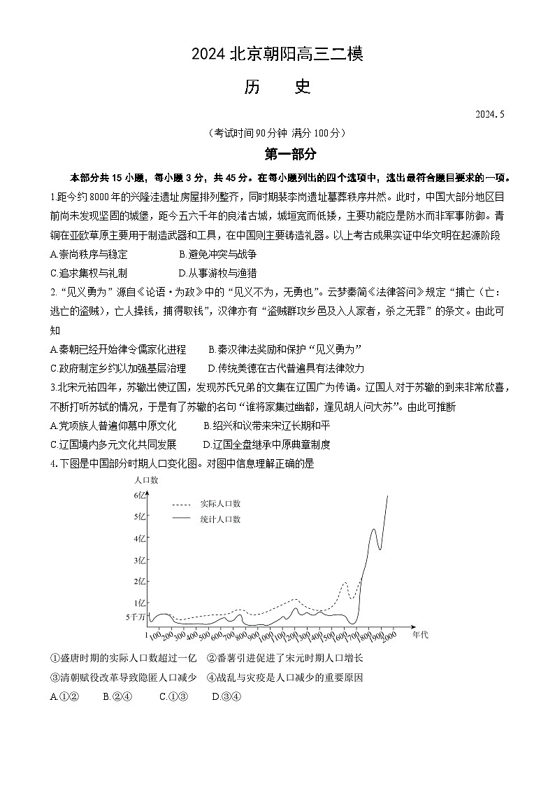 2024北京朝阳高三二模历史试卷第1页