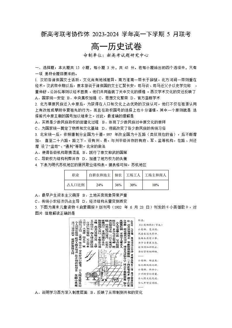 湖北省新高考联考协作体2023-2024学年高一下学期5月考试历史试题第1页