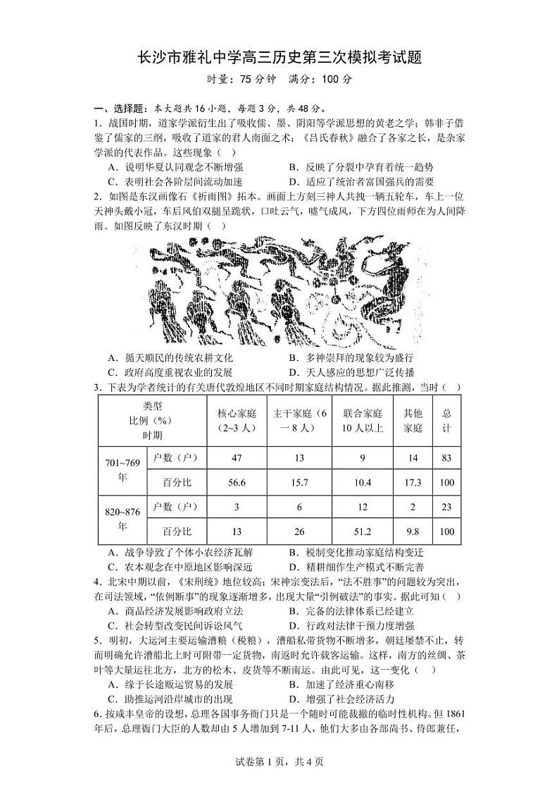 2024届湖南省长沙市雅礼中学高三下学期热身训练（三模）历史试题01