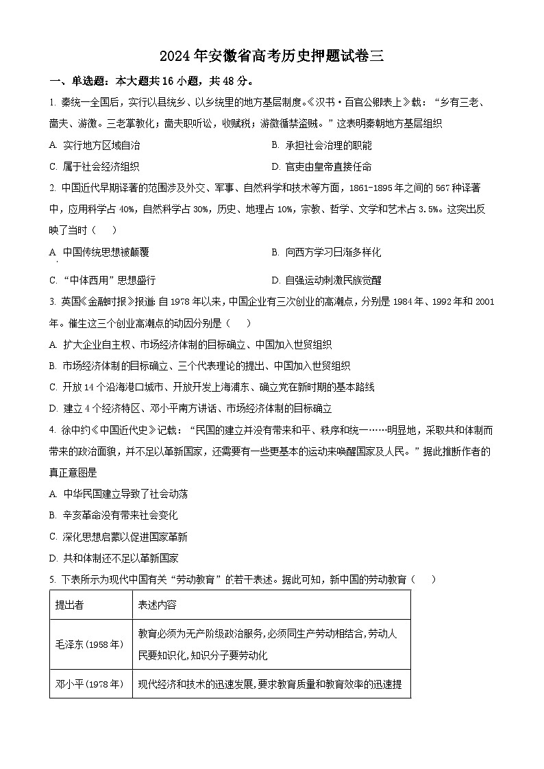 安徽省2024届高考历史押题试卷三（学生版+教师版）01
