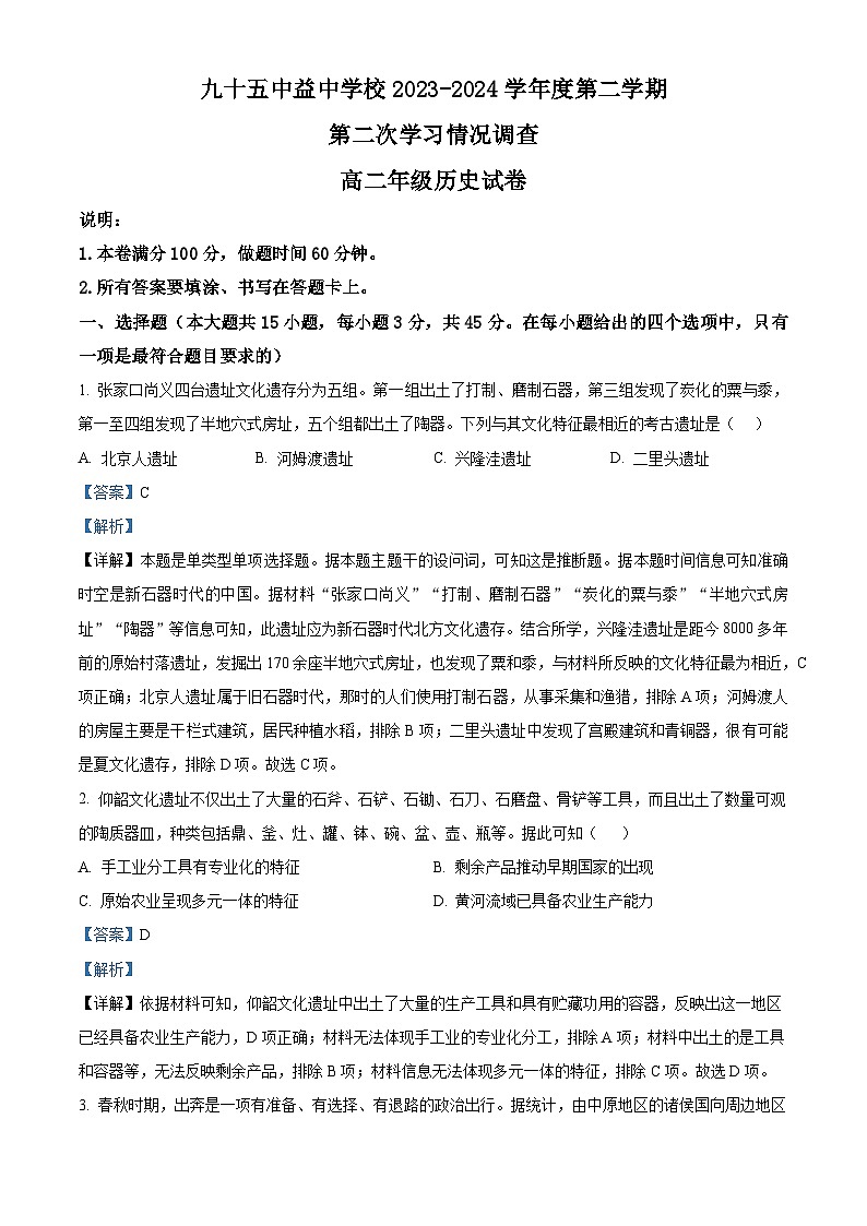 天津市第九十五中学益中学校2023-2024学年高二下学期期中历史试题（学生版+教师版）01