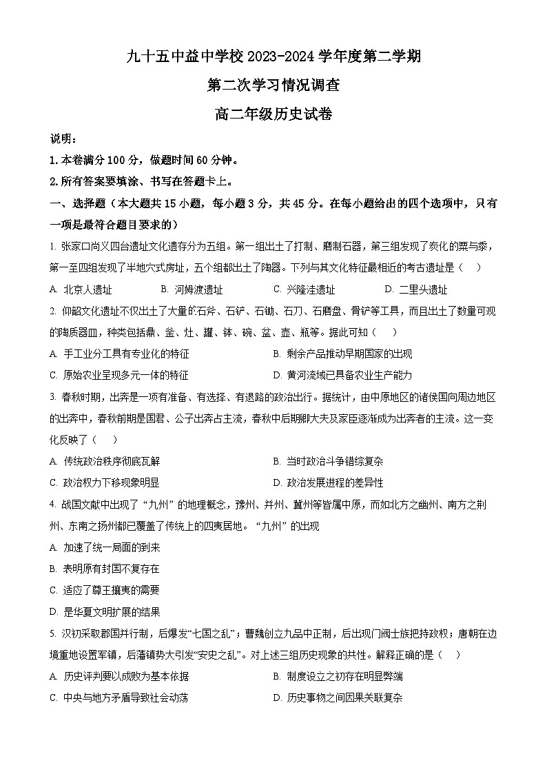 天津市第九十五中学益中学校2023-2024学年高二下学期期中历史试题（学生版+教师版）01