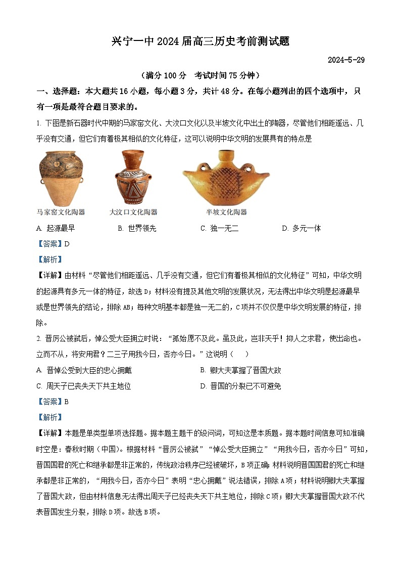 2024届广东省兴宁市第一中学高三下学期模拟预测历史试题（学生版+教师版）01
