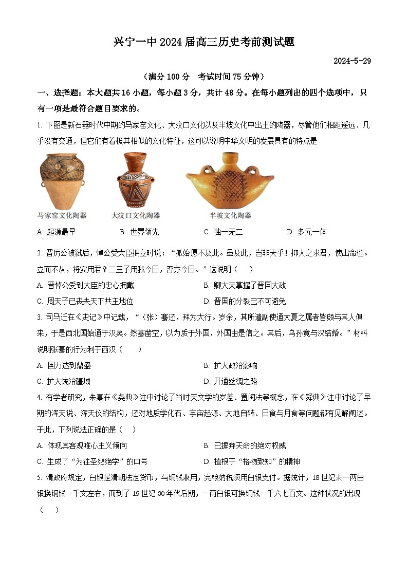 2024届广东省兴宁市第一中学高三下学期模拟预测历史试题（学生版+教师版）01