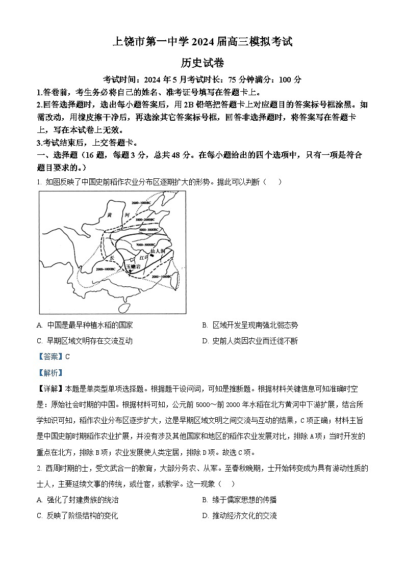 2024届江西省上饶市第一中学高三下学期模拟考试历史试题（教师版）第1页