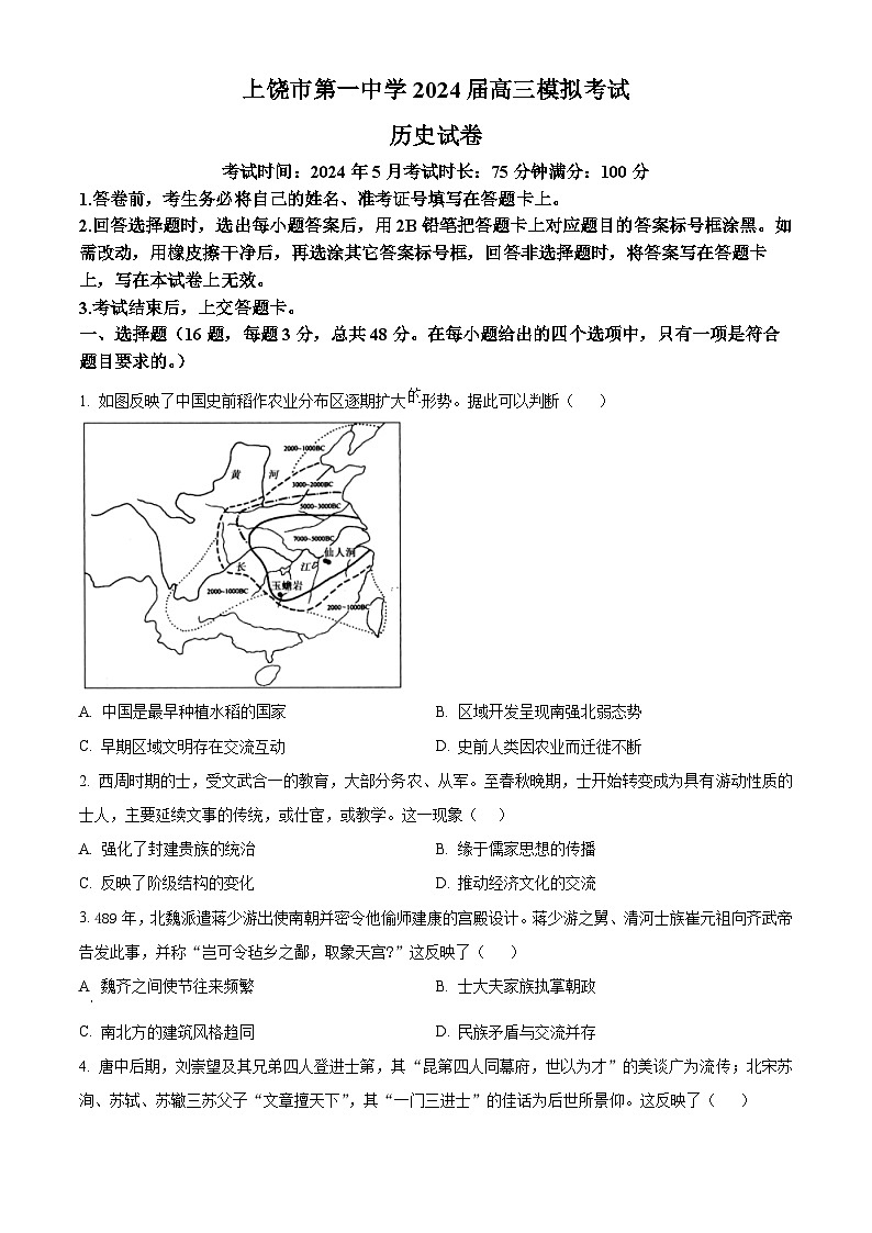 2024届江西省上饶市第一中学高三下学期模拟考试历史试题（学生版）第1页