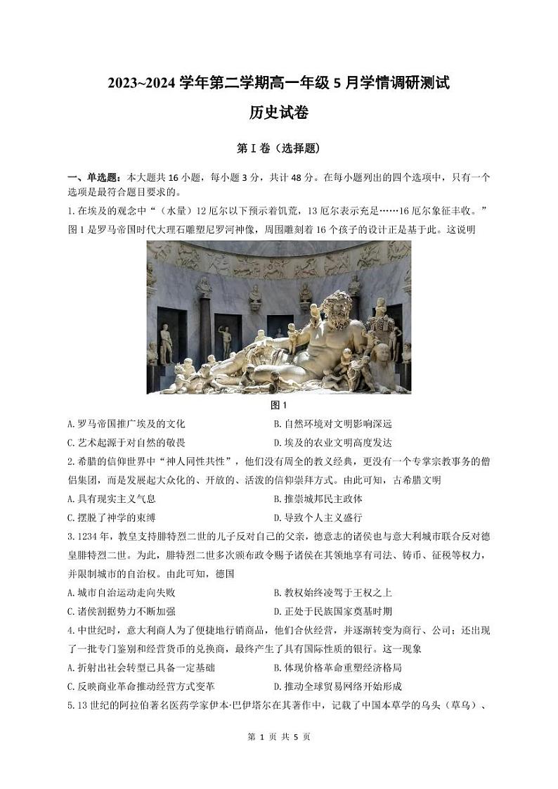 江苏省扬州市高邮市2023-2024学年高一下学期5月月考历史试题（PDF版附答案）第1页