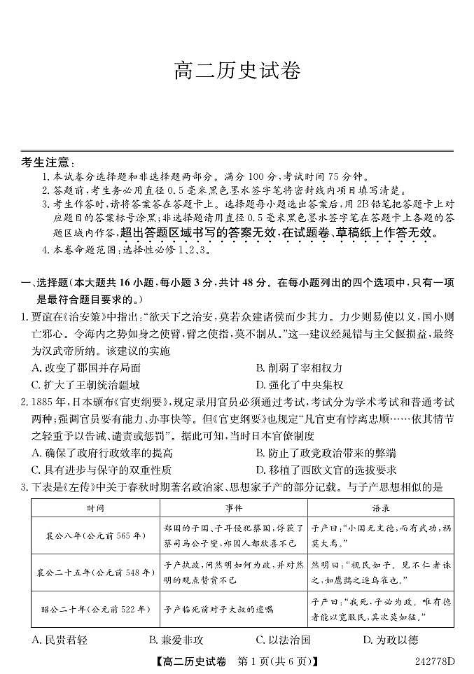 安徽省阜阳市颍州区阜阳市第三中学2023-2024学年高二下学期期中考试历史试题01