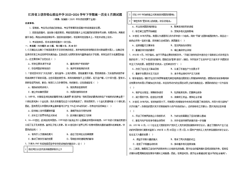 江西省上饶市铅山县私立致远中学2023-2024学年高一下学期历史5月测试题01