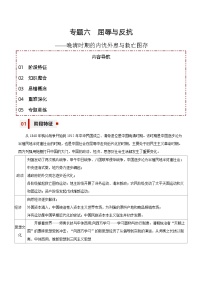 专题06 屈辱与反抗——晚清时期的内忧外患与救亡图存【知识大盘点+专题特训】2024年高考历史三轮冲刺