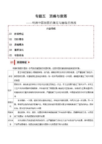 专题05 顶峰与衰落——明清中国版图的奠定与面临的挑战【知识大盘点+专题特训】2024年高考历史三轮冲刺