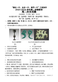 福建省德化一中、永安一中、漳平一中三校协作2023-2024学年高二下学期5月联考历史试卷（Word版附答案）