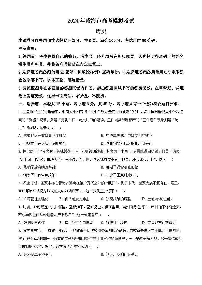 山东省威海市2024届高三下学期二模历史试卷（Word版附解析）01