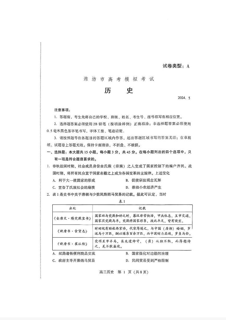山东省潍坊市2024届高三下学期三模历史试卷（PDF版附答案）01