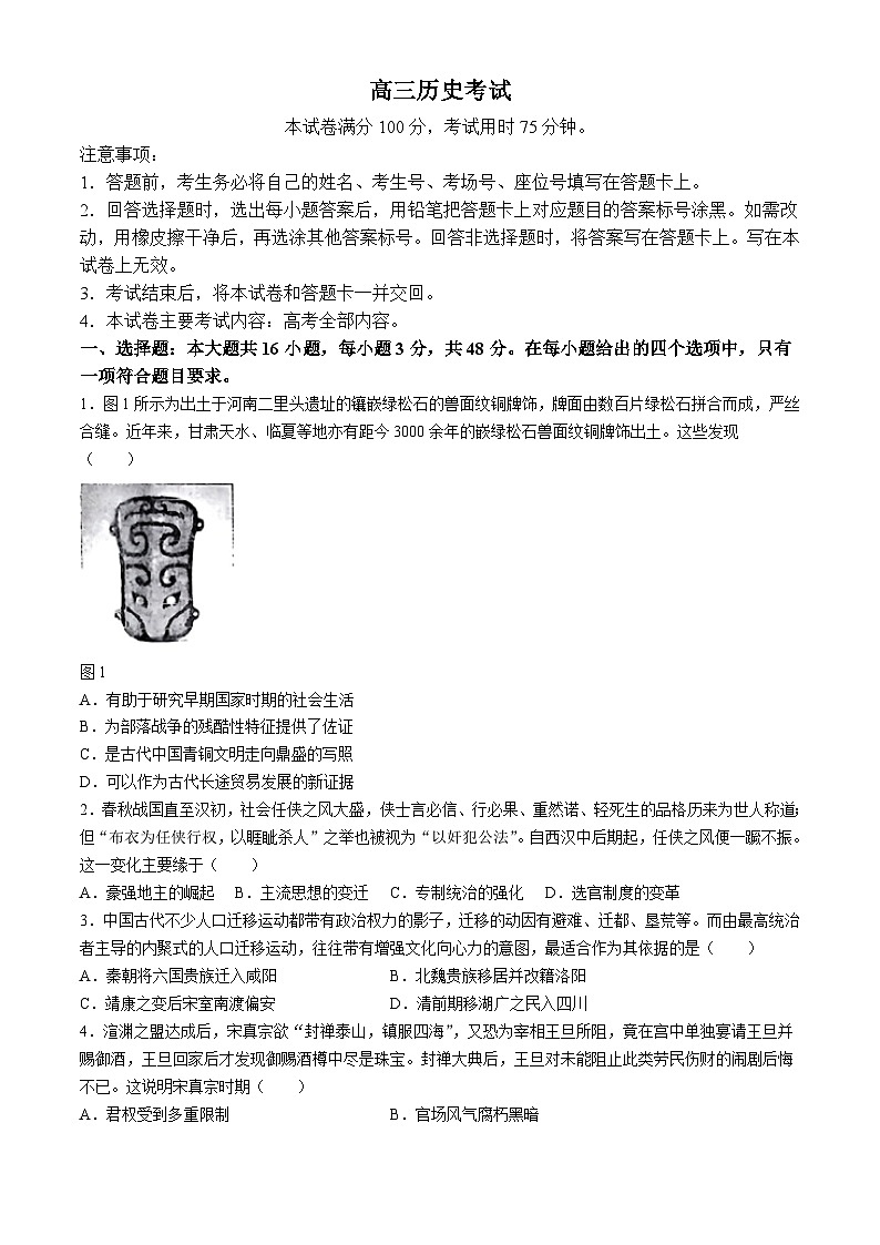 2024届河北省部分重点高中高三下学期三模考试高三历史考试(无答案)第1页