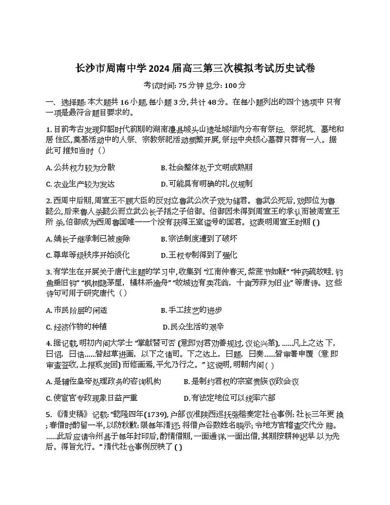 2024届湖南省长沙市周南中学高三下学期第三次模拟考试历史试卷01
