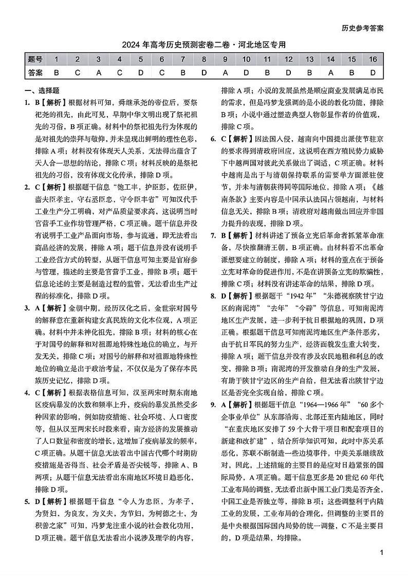 2024届河北省沧县中学高三下学期三模考试历史试题01