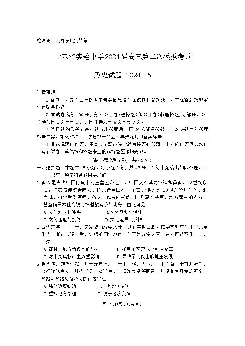2024届山东省实验中学高三下学期二模历史试题01