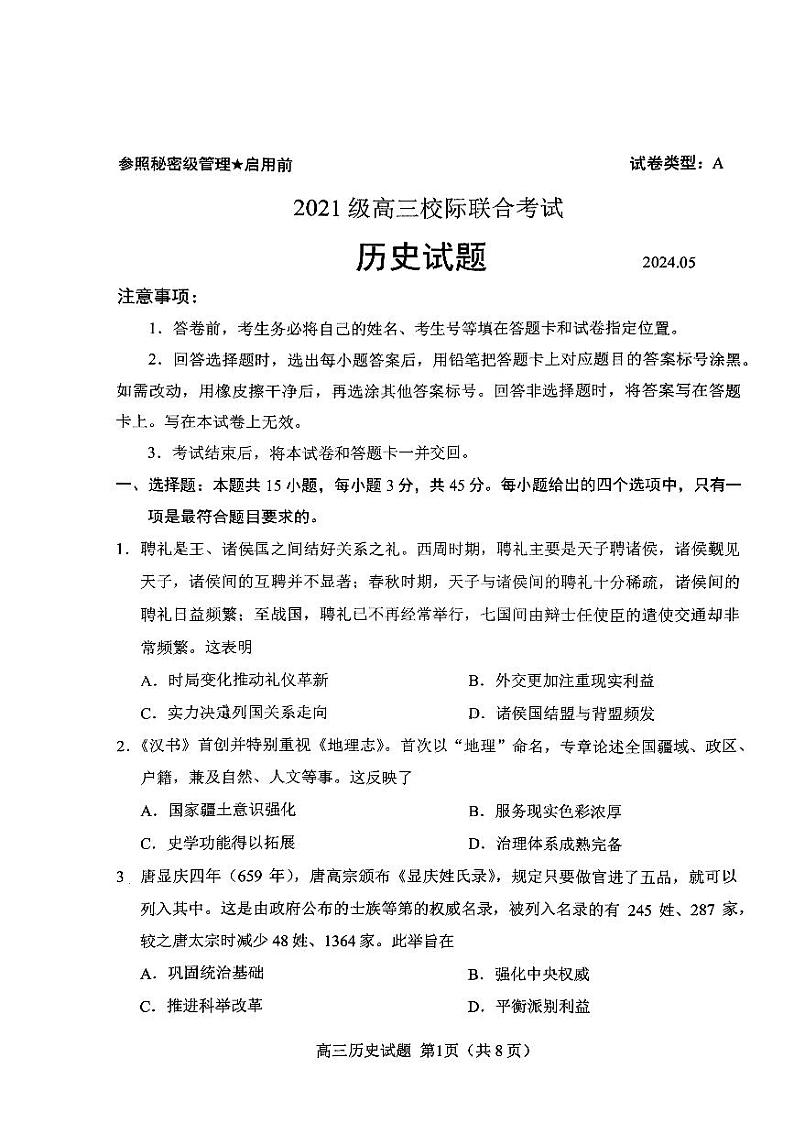 2024届山东省日照市高三下学期校际联合考试（三模）历史试题01
