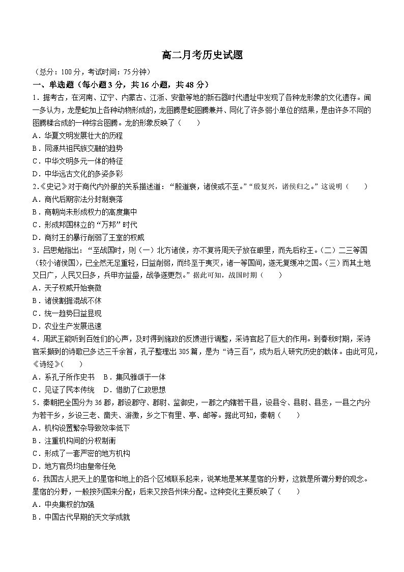 河北省邯郸市大名县第一中学2023-2024学年高二下学期5月月考历史试卷第1页