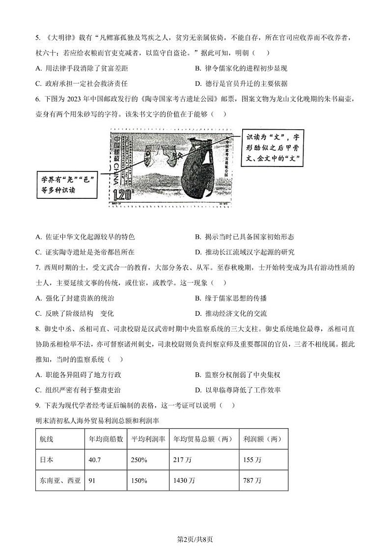 2023-2024学年度高一年级第二学期第二次历史学科学情调研第2页