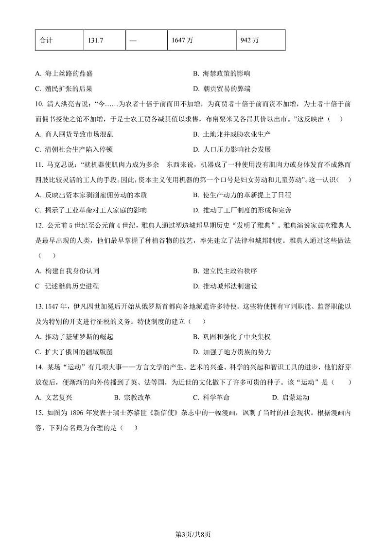 2023-2024学年度高一年级第二学期第二次历史学科学情调研第3页