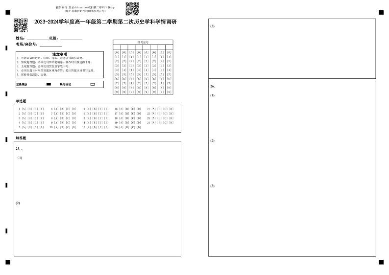 2023-2024学年度高一年级第二学期第二次历史学科学情调研  答题卡第1页