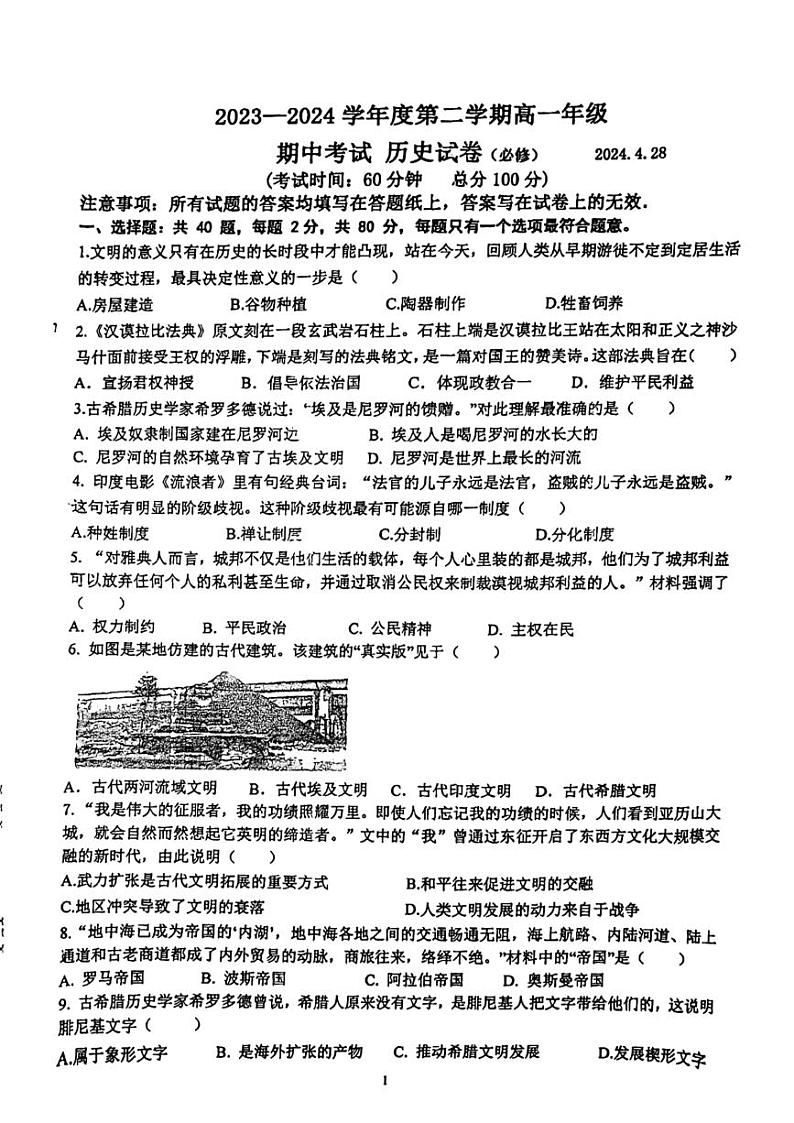 江苏省镇江市实验高级中学2023-2024学年高一下学期期中考试历史（必修）试卷第1页