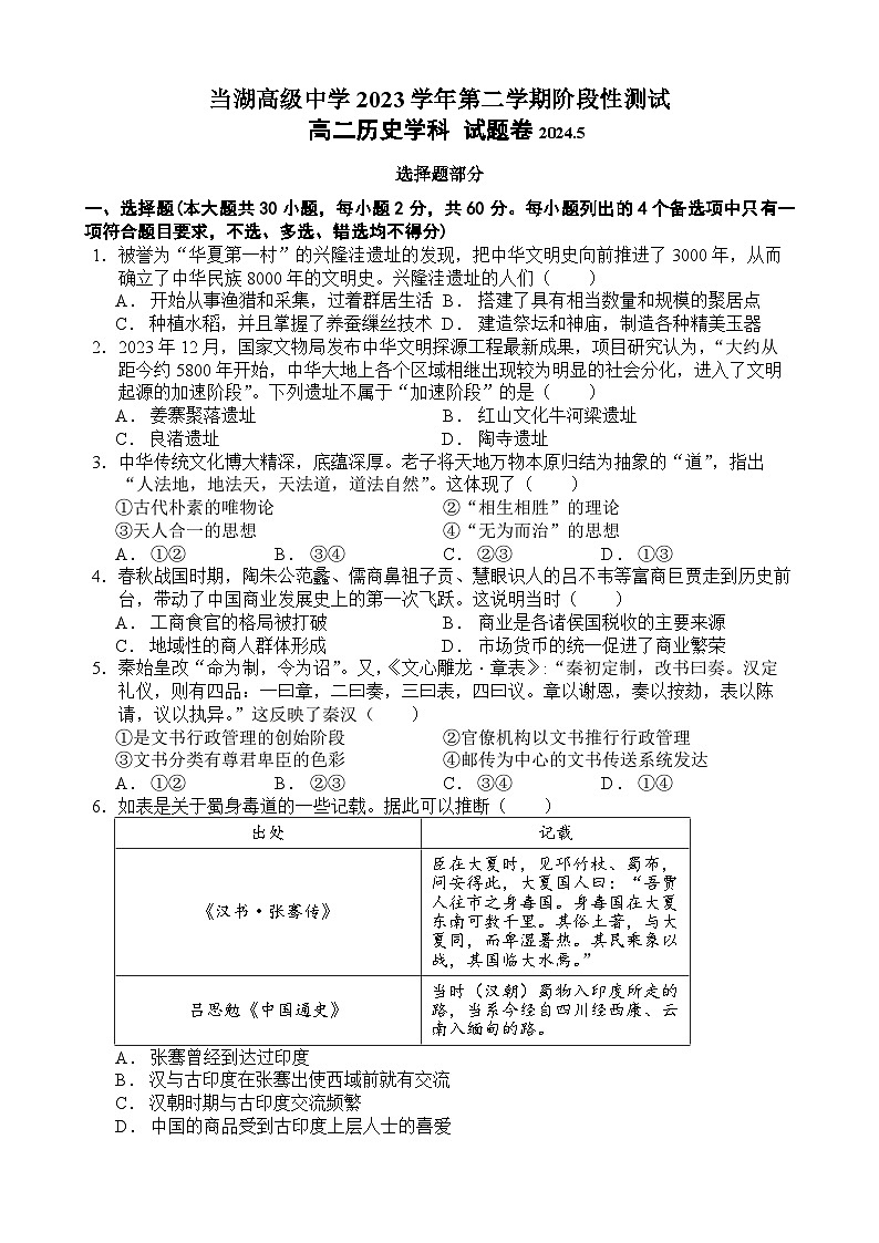 浙江省嘉兴市平湖市当湖高级中学2023-2024学年高二下学期5月月考历史试题01