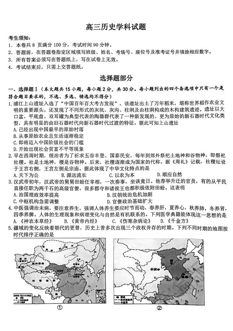 浙江省北斗星盟2023-2024学年高三下学期适应性联考历史试卷第1页