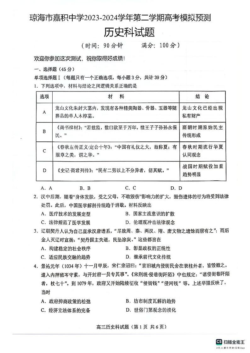 2024届海南省琼海市嘉积中学高考模拟预测历史试题+第1页