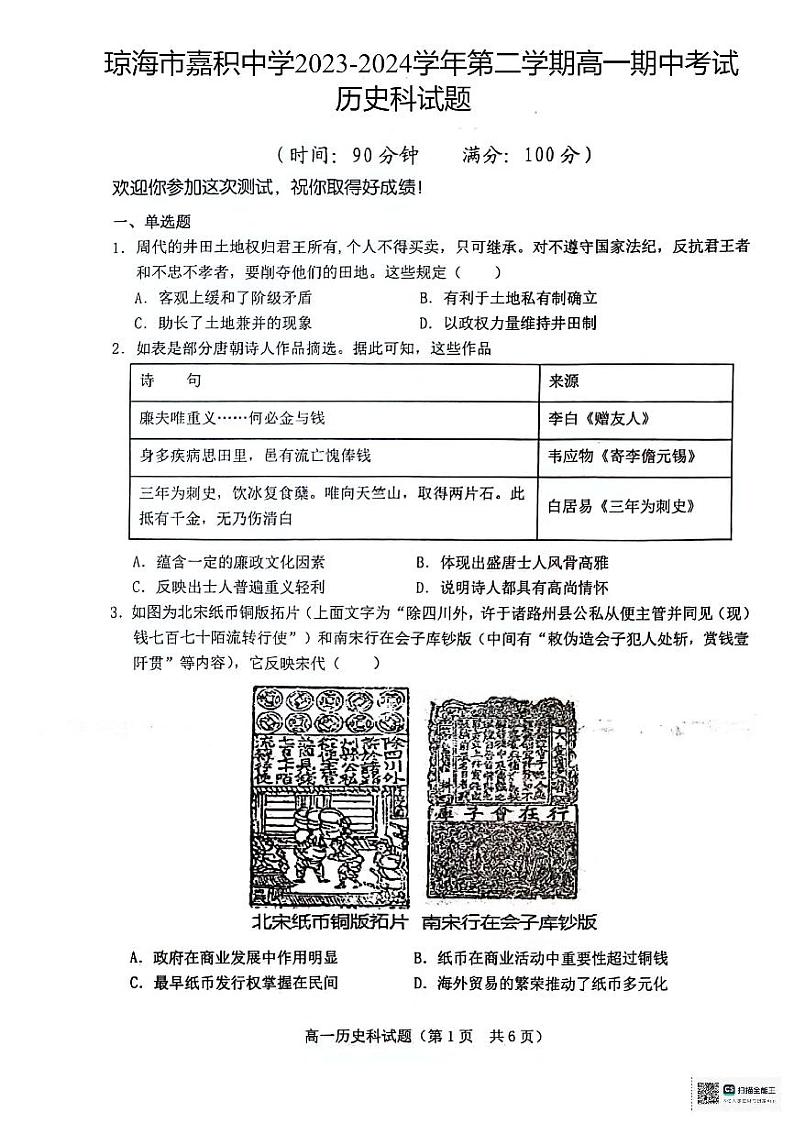 海南省琼海市嘉积中学2023-2024学年高一下学期期中考试历史试题01