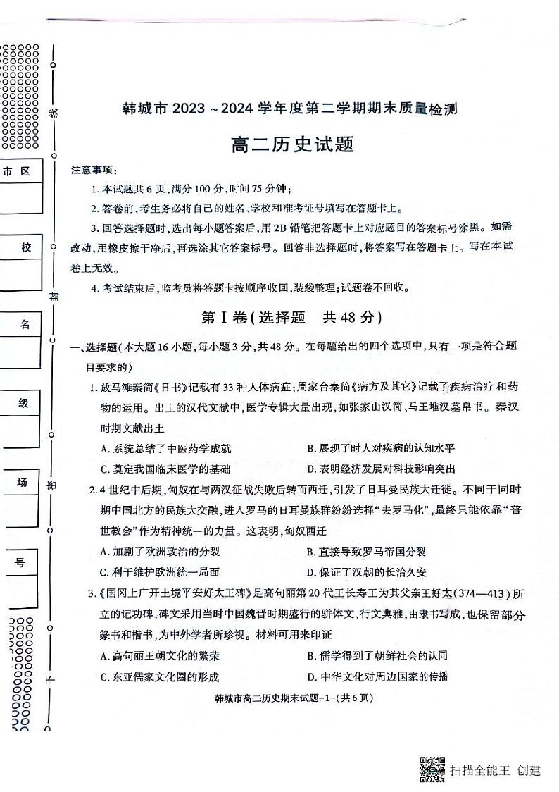 陕西省韩城市2023-2024学年高二下学期期末考试历史试题（含答案）01