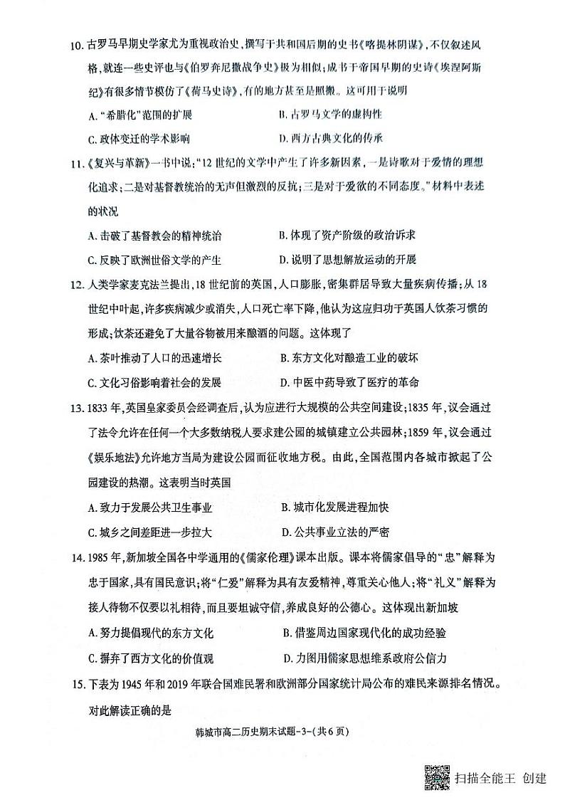 陕西省韩城市2023-2024学年高二下学期期末考试历史试题（含答案）03