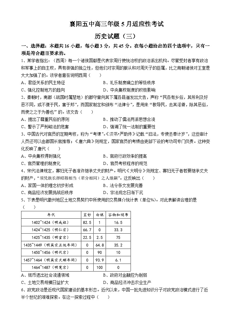 2024届湖北省襄阳市第五中学高考三模历史试题01