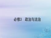 2025届高考政治一轮总复习必修3第一单元中国共产党的领导第一课历史和人民的选择课件