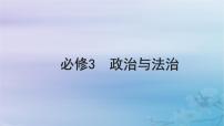 2025届高考政治一轮总复习必修3第一单元中国共产党的领导第一课历史和人民的选择课件