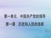 2025届高考政治一轮总复习必修3第一单元中国共产党的领导第一课历史和人民的选择课件