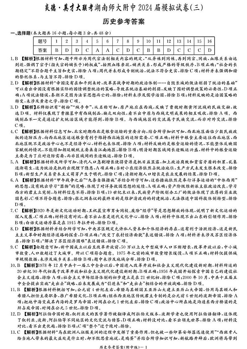 湖南省炎德英才大联考湖南师大附中2024届高三模拟考试(三)历史试题01