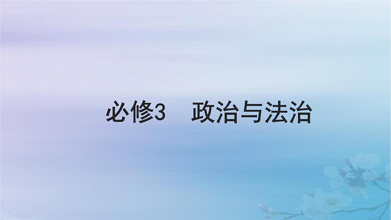 2025届高考政治一轮总复习必修3第一单元中国共产党的领导第一课历史和人民的选择课件第1页