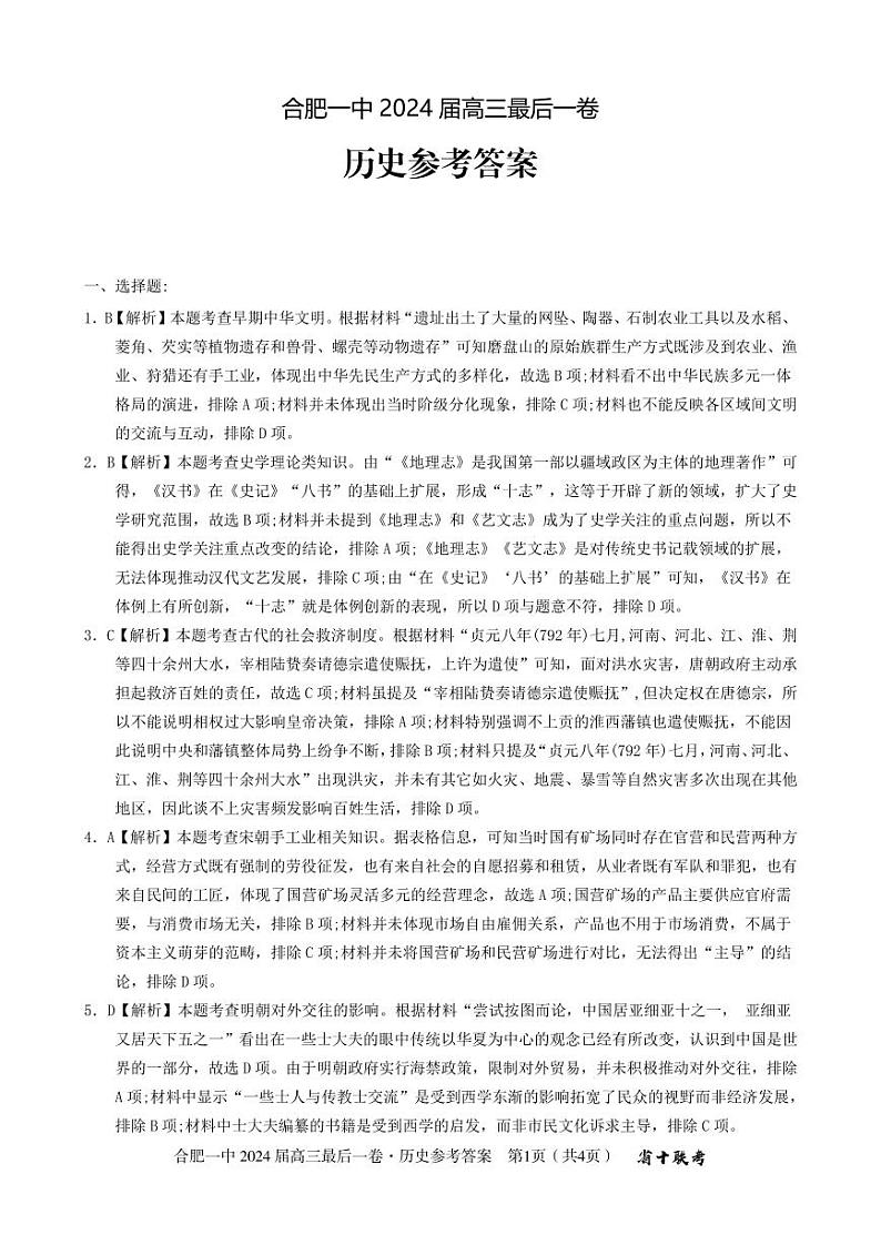 2024届安徽省合肥市第一中学高三下学期最后一卷历史试题01