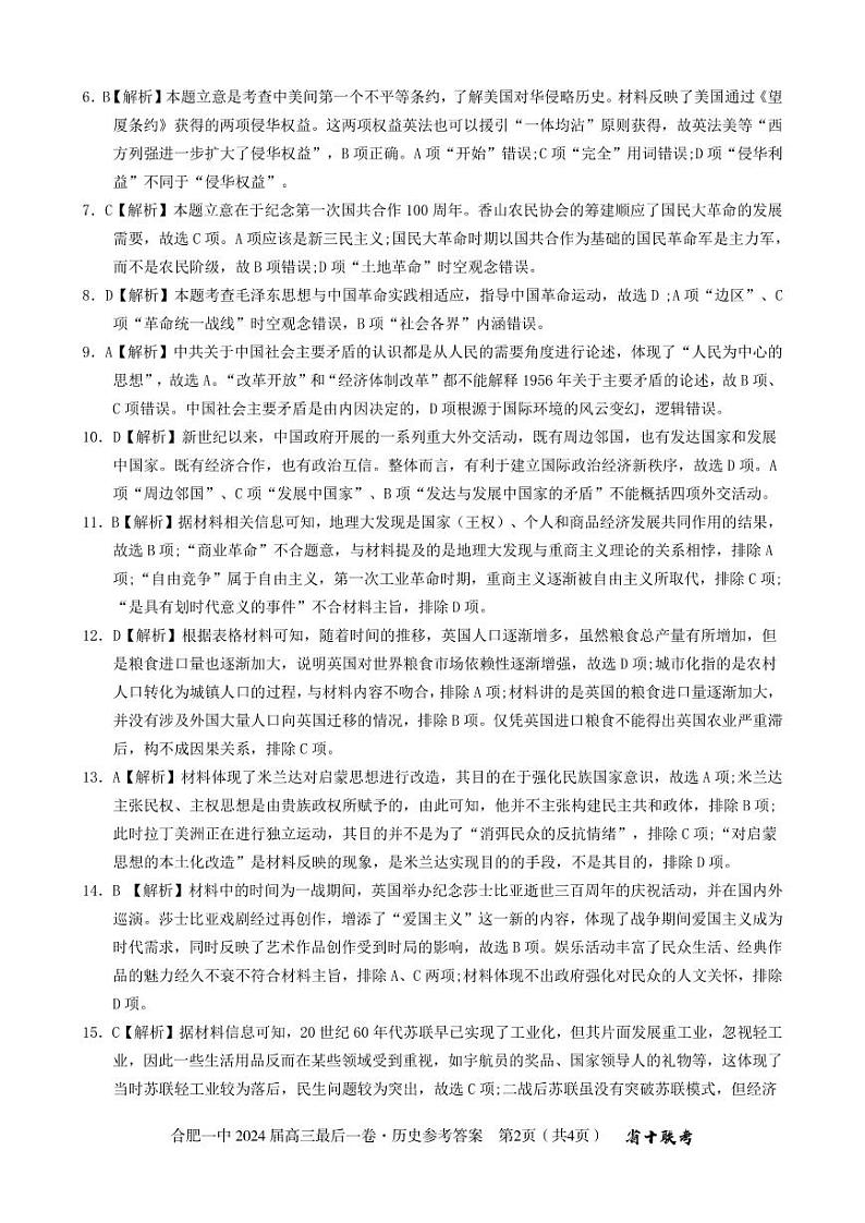 2024届安徽省合肥市第一中学高三下学期最后一卷历史试题02