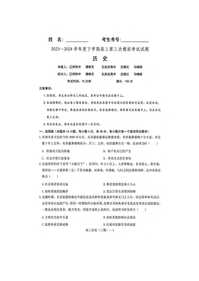 2024届辽宁省部分高中高三下学期第三次模拟考试历史试题第1页