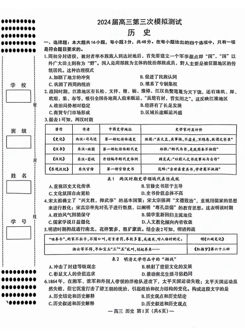 江西省南昌市2024届高三下学期第三次模拟测试历史试题01
