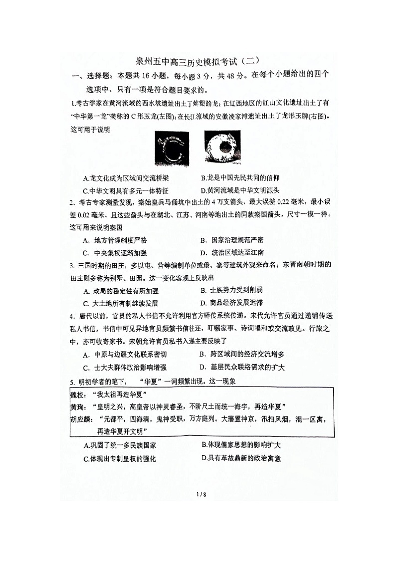 2024届福建省泉州第五中学高三下学期模拟考试（二）历史试题第1页