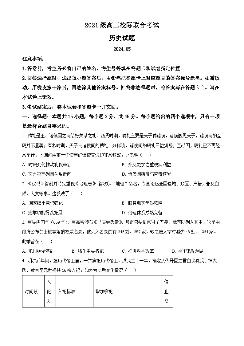 山东省日照市2024届高三下学期三模历史试卷（Word版附解析）01