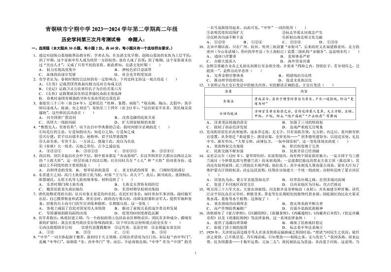 宁夏回族自治区青铜峡市宁朔中学2023-2024学年高二下学期第三次月考历史试题01